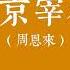 京华风云录 北京宰相 序 历史造就的旷代美男