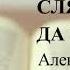 Пази Боже сляпо да прогледа Алеко Константинов