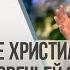 Семинар Прогрессивное христианство или Волки в овечьей одежде Андрей П Чумакин