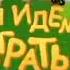 Заставка и титры детской передачи Мы идём играть Теленяня Карусель 2009 2010