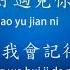 剛好遇見你 李玉剛 Pinyin Lyrics Included