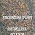 Елизовский гранит распродажа остатков елизовскийгранит гранит гранитраспродажа