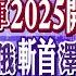 台獨當心 解放軍2025全軍開訓 烏 紅軍村 潰敗 俄斬首澤倫斯基出招 中國機器人兵團來了 全球大視野 全球大視野Global Vision 20250102完整版