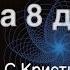 ФРАНЦУЗСКИЙ ЯЗЫК С НУЛЯ ЗА 8 ДНЕЙ 16 ГЛАГОЛОВ БАЗОВЫЙ КУРС ДЛЯ НАЧИНАЮЩИХ