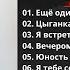 Валерий Винокуров Ностальгия Франция 1982 Памяти Владимира Высоцкого