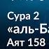 39 Ритуальный бег между ас Сафа и аль Марва Сура 2 аль Бакара Аят 158 Тафсир аль Багауи