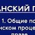 ГПП Ч I ОФО Общие положения о гражданском процессуальном праве