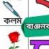 ক ত ক ঠব ড ল খ ত খরগ শ ব ল ব যঞ জনবর ণ ক খ গ Bangla Bornomala Banjonborno