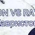 Baron Vs Rayder Кавристон