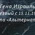 11 Шаг Гена 24 года трезвости Израиль Спикерское собрание на группе АА Китти Хок