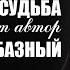 ТРОГАЕТ ДО ГЛУБИНЫ ДУШИ ПЕСНЯ СО СМЫСЛОМ Арестантская судьба Александр Забазный