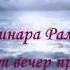 Динара Рамиль В тот вечер при Луне