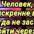 Человек который искренне вас любит никогда не заставит пройти через ад