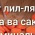 ДУА ДО ЕДЫ И ПОСЛЕ ЕДЫ Хвала Всевышнему Который накормил напоил нас и сделал мусульманами