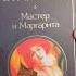 Мастер и Маргарита Михаил Булгаков Сравниваем 5 изданий Russianbooks книги классика