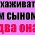 Оставшись без денег с малышом на руках Соня согласилась ухаживать за умирающим сыном богача А