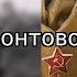 Караоке Песенка фронтового шофёра Песни военных лет