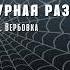 Виктор Державин Агентурная разведка Часть 3 Вербовка Аудиокнига