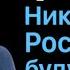 Срочно Никакой прекрасной Россиии не будет