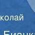 Виталий Бианки Сова Сказка Читает Николай Литвинов