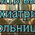 Почему нельзя получить выписной эпикриз из ПНД или психиатрической больницы