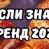 ТАНЦУЙ ЕСЛИ ЗНАЕШЬ ЭТОТ ТРЕНД 2024