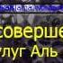 904 Узаконен ли салауат также и в первом ташаххуде