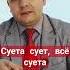 Суета сует всё суета