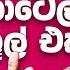 ම ල ම ව හ ට ල ස ක ල එක ලල ත ද ස ල ව හ ට ල ස ක ල අධ පත