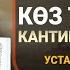 СЫЙКЫР ЖАНА КӨЗ ТИЙҮҮДӨН КАНТИП САКТАНАБЫЗ І Жума баян І Нурулло устаз