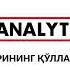 F ANALYTICS Дастурининг қўлланмаси