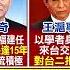 每日必看 中共領導班子 5政治局常委 熟悉台灣 20221024 中天新聞CtiNews