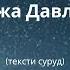 Беҳуда хорам мекуни текст Манижа Давлатова Behuda Khoram Mekuni Manizha Davlatova