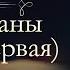 Александр Дюма Две Дианы аудиокнига часть первая