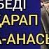 БОЛАШАҚ ҚҰДАЛАРЫ ТУА БІТКЕН МЫЛҚАУ ДЕП МЕНСІНБЕДІ БІРАҚ ҚЫЗ ҚАРАП ТҰРМАЙ АТА АНАСЫНА ТІЛ ТИГІЗГЕНДЕ