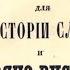 Славяне Новые материалыдля новейшей истории славян до рюриковского времени