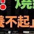 養不起 14億人 無法養活的燒錢巨獸 中國高鐵 基建強國越虧越建 高票價讓百姓苦不堪言 中國高鐵還有