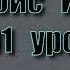 01 урок Тальбис Иблис Саид абу Саад