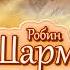 Робин Шарма Лидер без титула Современная притча о настоящем успехе в жизни и в бизнесе