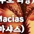 샹송 탱고 L Amour C Est Pour Rien 라무흐 세 뿌흐 리앙 사랑하는 마음 Enrico Macias 앙리꼬 마샤스