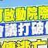 1 9即時新聞 覆議失利總統可啟動院際協調 藍籲開國是會議打破僵局 林秉文驚傳逃亡日本 投靠博弈大亨知名女星未婚夫 孫怡琳 黃韵筑報新聞 20250109 中天電視CtiTv