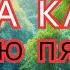 СУРА КАХФ КАЖДУЮ ПЯТНИЦУ ЧИТАЙТЕ СЛУШАЙТЕ суракахф Читай Коран Красивый Коран