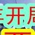 2025年开年冷峻 大摩2025首场闭门会 今年一开年整个经济和市场就很冷 很冷峻 2025 1 6 市场形势比人强 冰火两重天严重 如此严峻的条件之下 下一步到底怎么办 中国经济 摩根