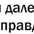 Когда ПРАВДА ИЛИ ДЕЙСТВИЕ вышла из под контроля