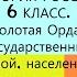 18 Золотая Орда государственный строй население экономика культура ИСТОРИЯ РОССИИ 6 КЛАСС