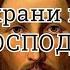 СПАСИ и СОХРАНИ ГОСПОДИ Очень сильная молитва Богу Иеросхимонаха Парфения Киевского