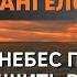 Ангелы говорят кто то с небес пытается сказать ОТКРОЙТЕ ЭТО СООБЩЕНИЕ СЕЙЧАС