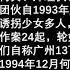 90年代轮奸女性案 轮奸妇女70多起 罪行令人发指 何黄 郑瑾枫 谭志勇为首的轮奸团伙疯狂作案