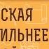 МАТЕРИНСКАЯ МОЛИТВА СИЛЬНЕЕ ОТЕЧЕСКОЙ Протоиерей Алексей Батаногов