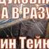 Школа ДУХОВНАЯ БРАНЬ Рамин Тейюбов УРОК 5 часть 1 БИТВА В РАЗУМЕ 07 08 2022